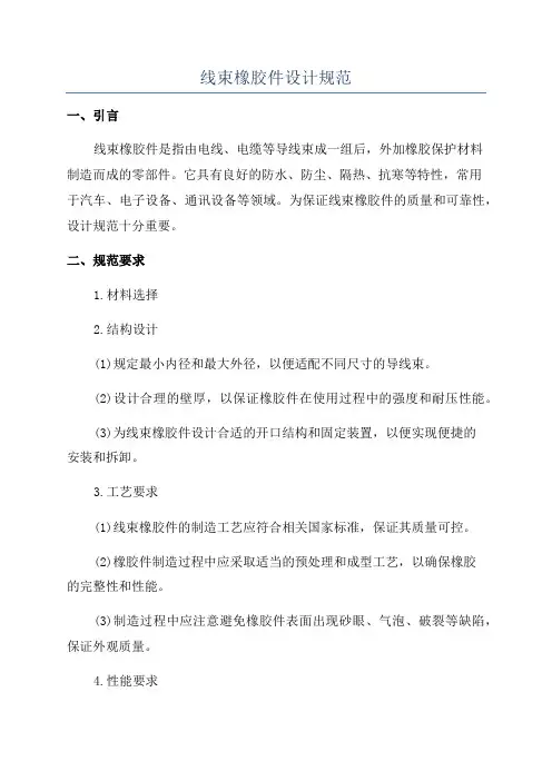 线束橡胶件设计规范