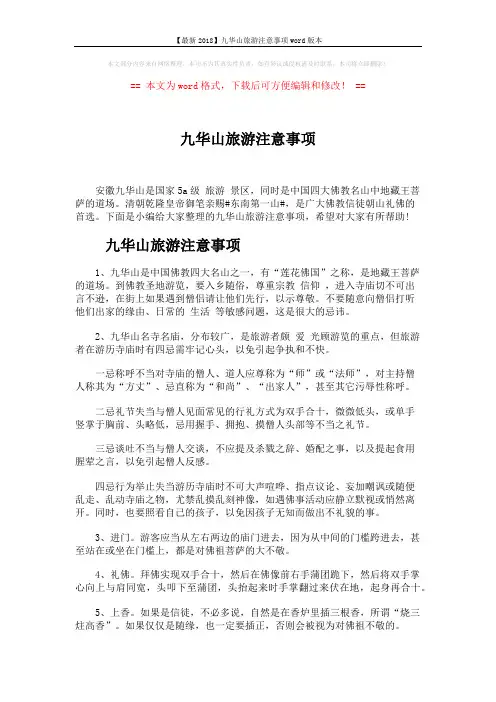 【最新2018】九华山旅游注意事项word版本 (4页)