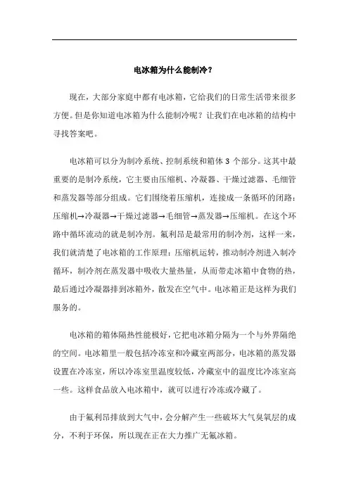 电冰箱为什么能制冷