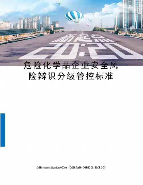 危险化学品企业安全风险辩识分级管控标准