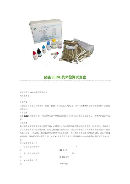 猪瘟ELISA抗体检测试剂盒说明书