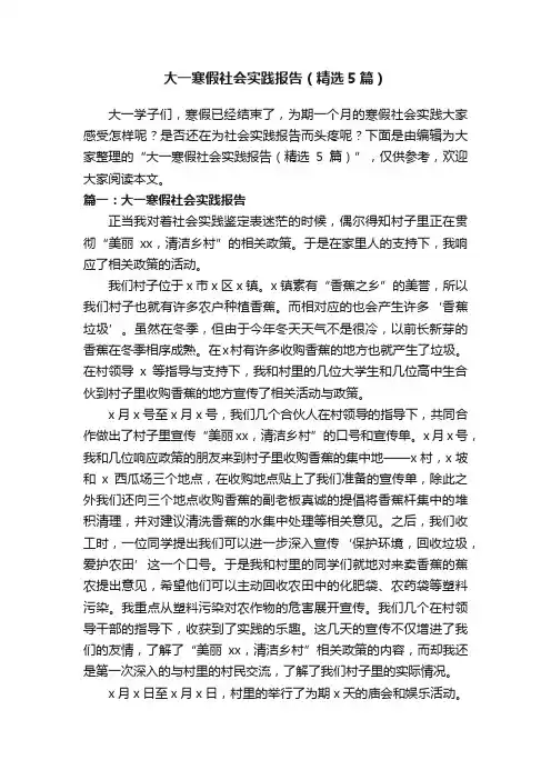 大一寒假社会实践报告（精选5篇）