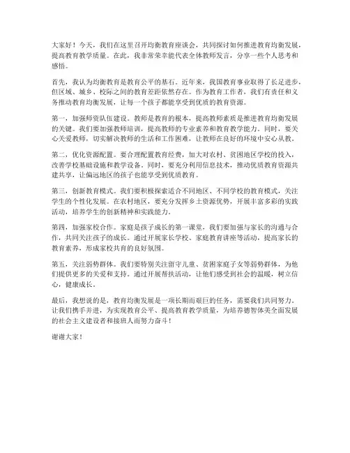 均衡教育座谈会教师发言稿