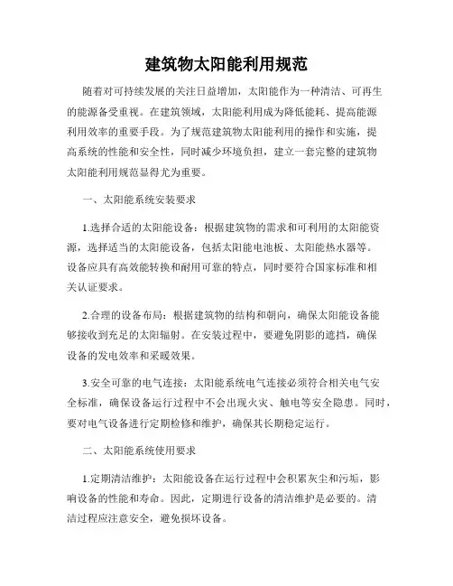 建筑物太阳能利用规范