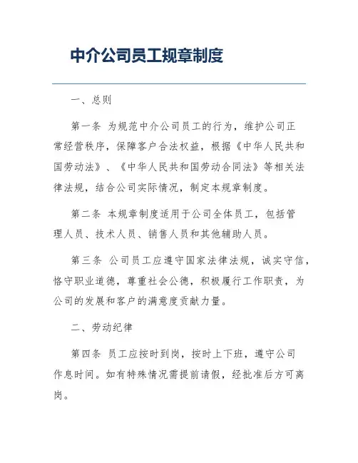 中介公司员工规章制度
