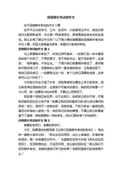 关于迎接期末考试的作文3篇