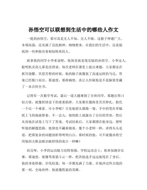 孙悟空可以联想到生活中的哪些人作文