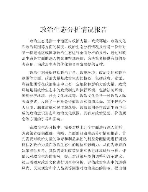 政治生态分析情况报告