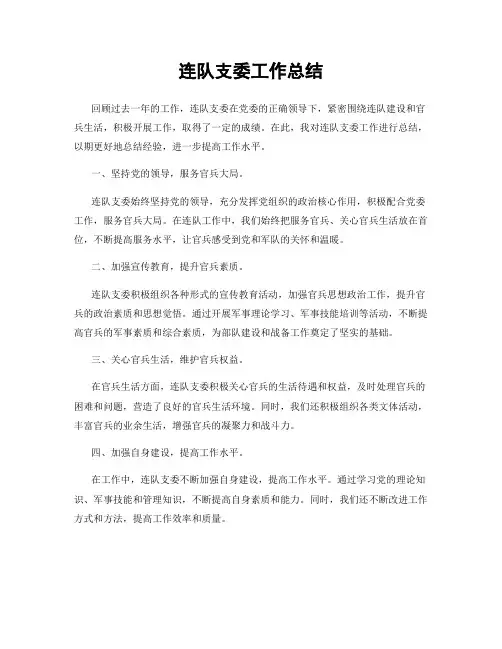 连队支委工作总结