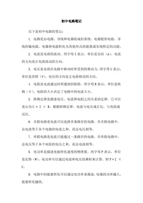 初中电路笔记