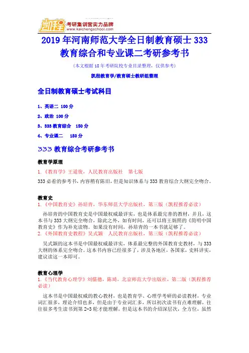 2019年河南师范大学全日制教育硕士333教育综合和专业课二考研参考书