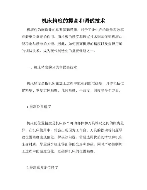 机床精度的提高和调试技术