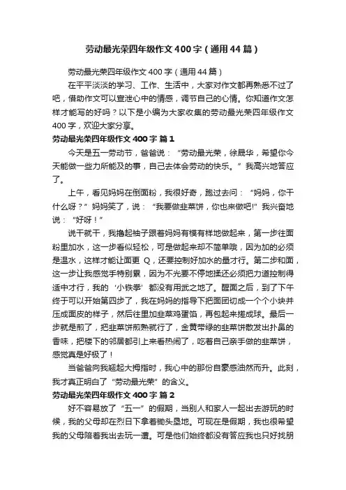 劳动最光荣四年级作文400字（通用44篇）