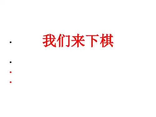 三年级美术下册课件-3. 我们来下棋12-湘美版