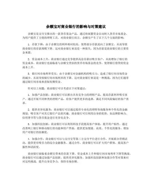 余额宝对商业银行的影响与对策建议