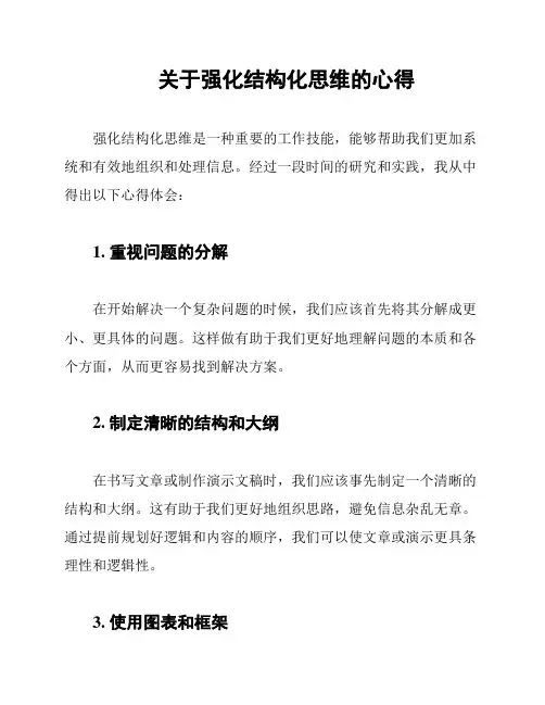 关于强化结构化思维的心得