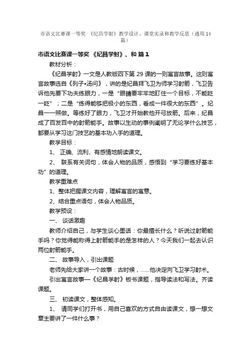 市语文比赛课一等奖《纪昌学射》教学设计、课堂实录和教学反思（通用14篇）