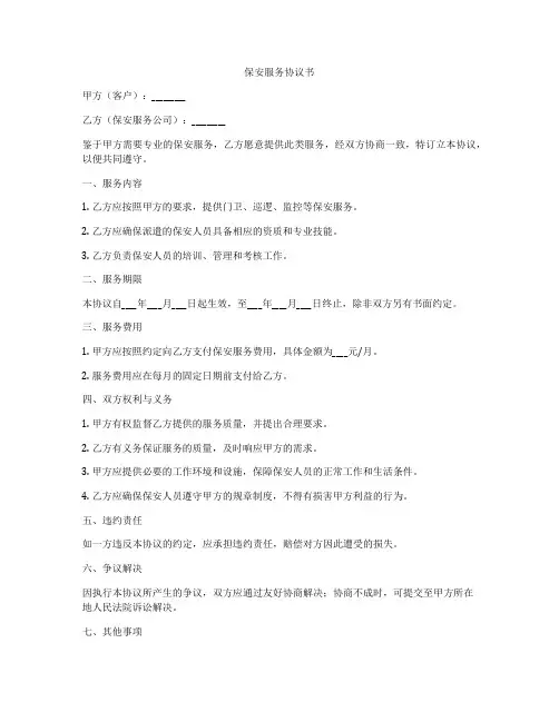 保安服务协议书