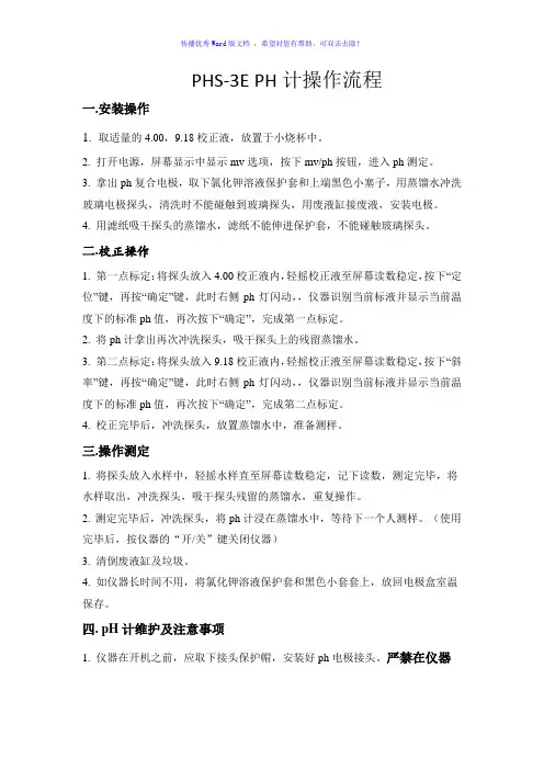 雷磁phs-3EPH计的操作流程Word版