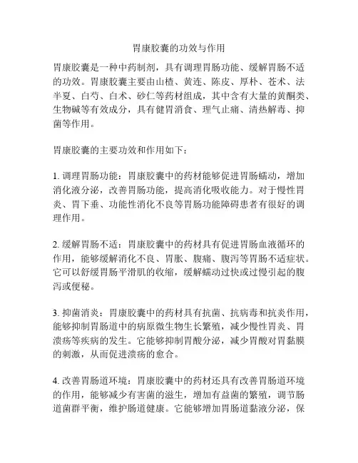 胃康胶囊的功效与作用