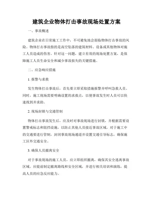 建筑企业物体打击事故现场处置方案