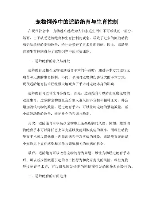宠物饲养中的适龄绝育与生育控制
