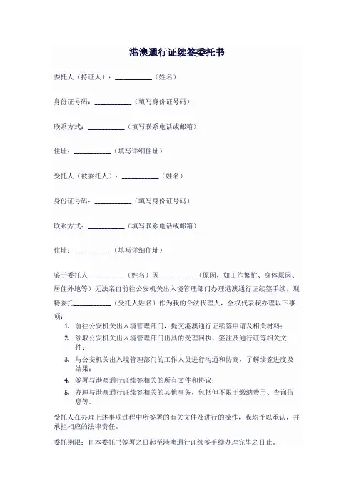 港澳通行证续签委托书