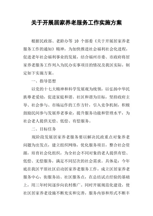 关于开展居家养老服务工作实施方案