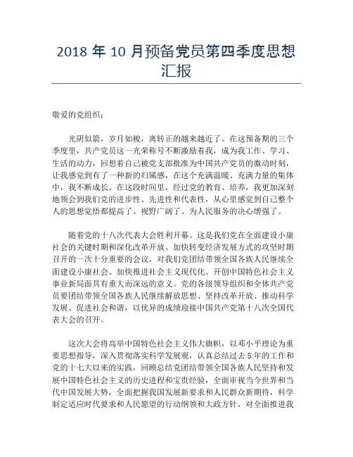2018年10月预备党员第四季度思想汇报