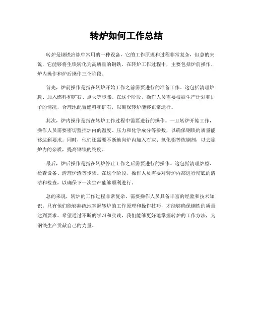 转炉如何工作总结