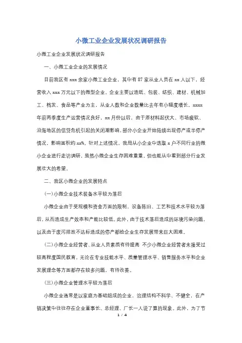 小微工业企业发展状况调研报告