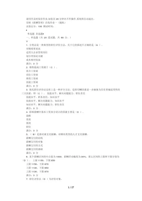 东财《薪酬管理》在线作业全部