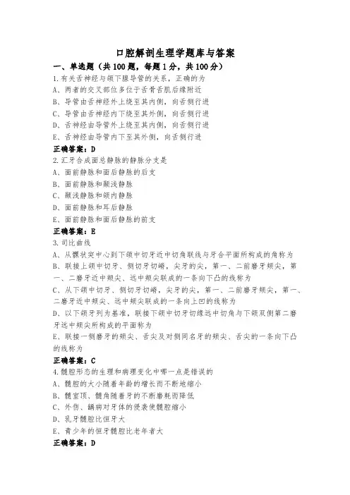 口腔解剖生理学题库与答案