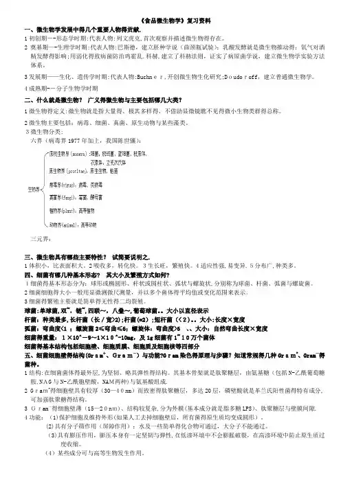 《食品微生物学》复习资料总结版