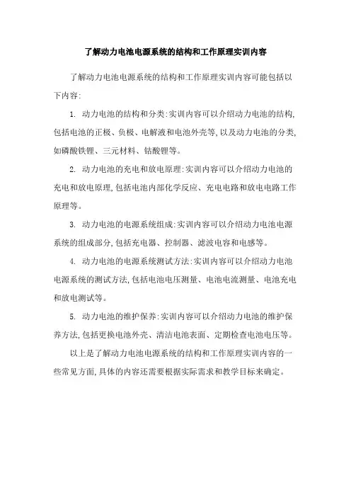 了解动力电池电源系统的结构和工作原理实训内容