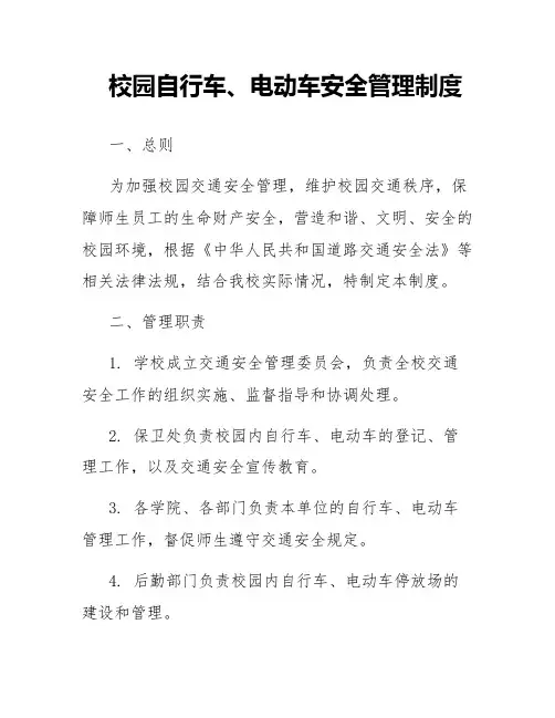 校园自行车,电动车安全管理制度内容