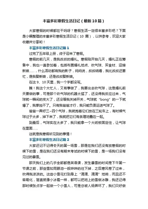 丰富多彩寒假生活日记（最新10篇）