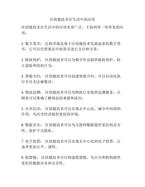 区块链技术在生活中的应用