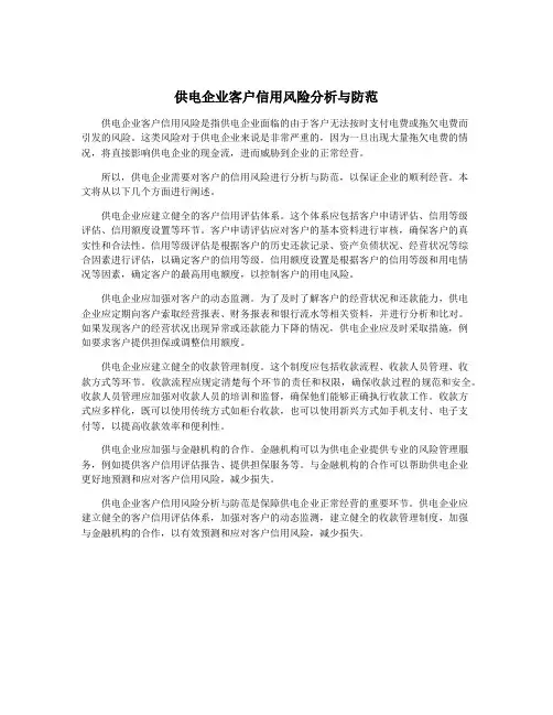供电企业客户信用风险分析与防范