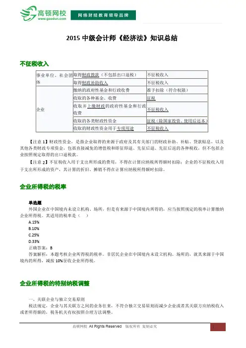 2015中级会计师《经济法》知识总结