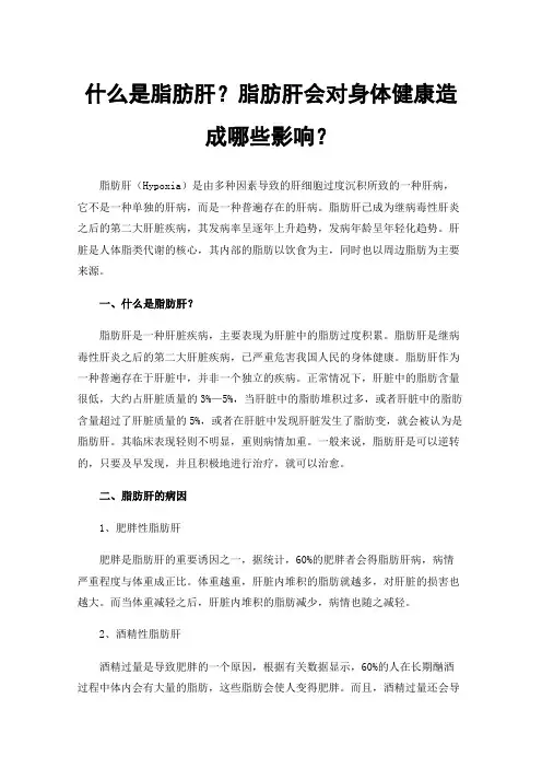 什么是脂肪肝？脂肪肝会对身体健康造成哪些影响？