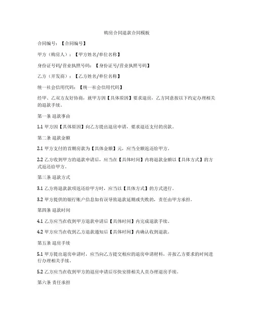 购房合同退款合同模板