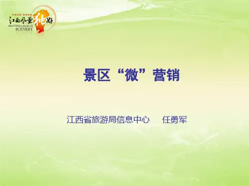 景区网络营销