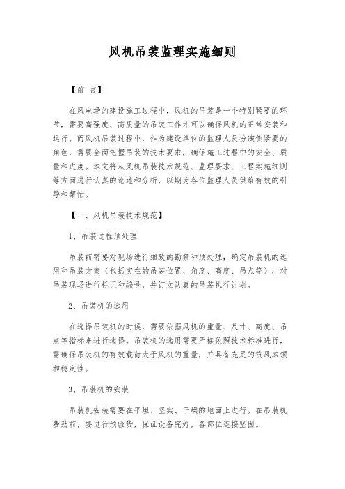 风机吊装监理实施细则