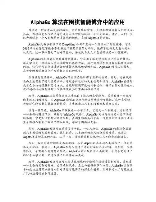AlphaGo算法在围棋智能博弈中的应用