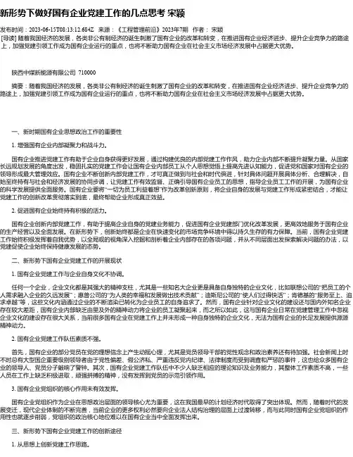 新形势下做好国有企业党建工作的几点思考宋颖