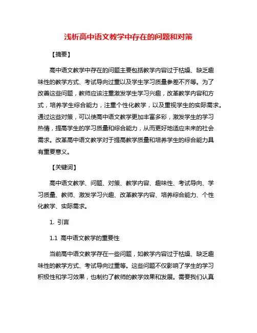 浅析高中语文教学中存在的问题和对策