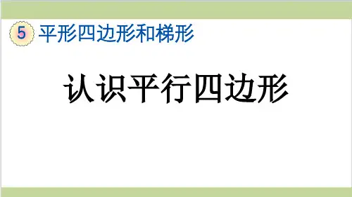 新人教版四年级上册数学(新插图)6 认识平行四边形 教学课件