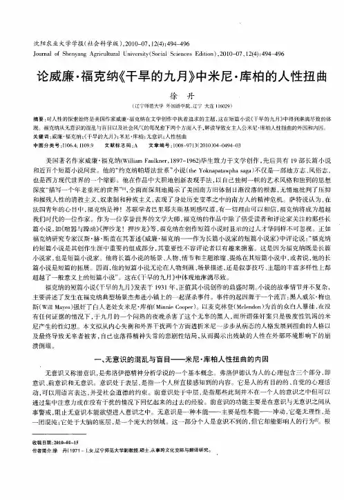 论威廉·福克纳《干旱的九月》中米尼·库柏的人性扭曲