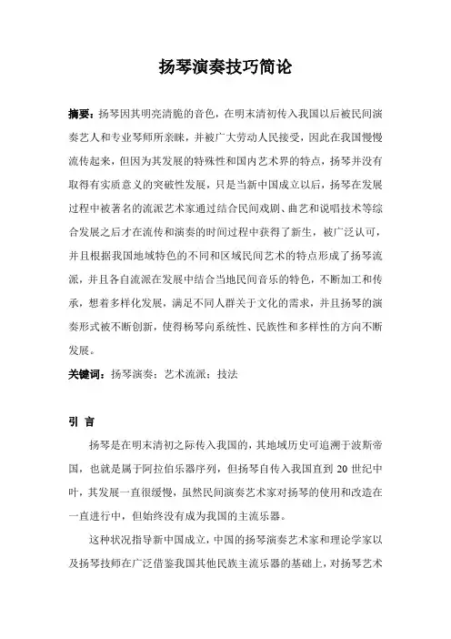 扬琴演奏技巧简论